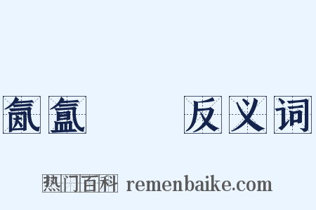 氤氲叆叇反义词是什么意思的图片